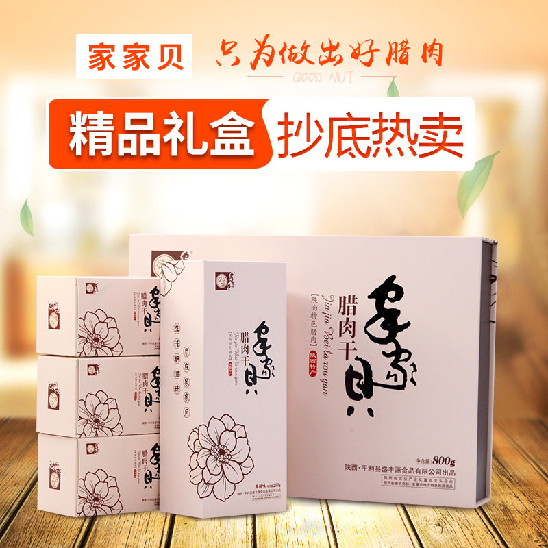 陕南平利特产家家贝腊肉干800克精品礼盒回馈装赠友佳品1盒包邮