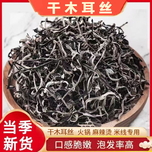 陕南安康特产白背干木耳丝干货优质黑木耳丝螺蛳粉凉拌炒菜火锅用