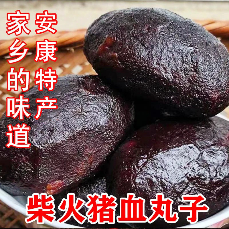 自制柴火烟熏猪血丸子陕南安康特产丸子血粑粑多肉正宗真空袋装