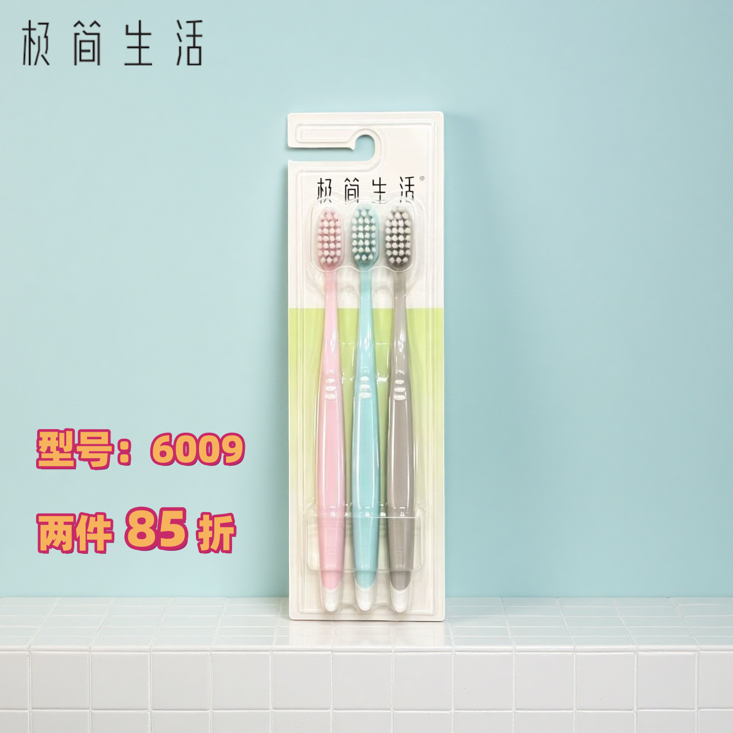 纳美极简生活牙刷6009纤羽刷毛洁齿护龈细软毛牙刷家庭组合3支装