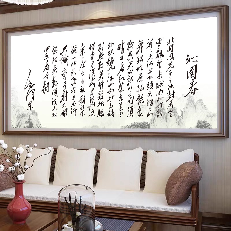 沁园春新款十字绣客厅字画诗词