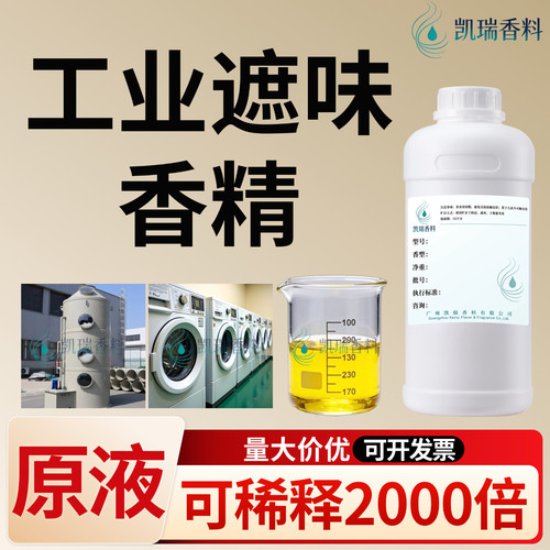 工业遮味香精原液高浓度持久留香