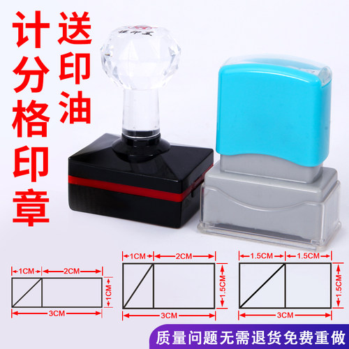 打分格印章计分格印章