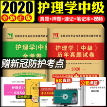 主管护师中级2020护理学中级考试书题库历年真题模拟押题试卷搭军医人卫版教材书真题轻松过核心考点内科外科儿科妇产科社区2019