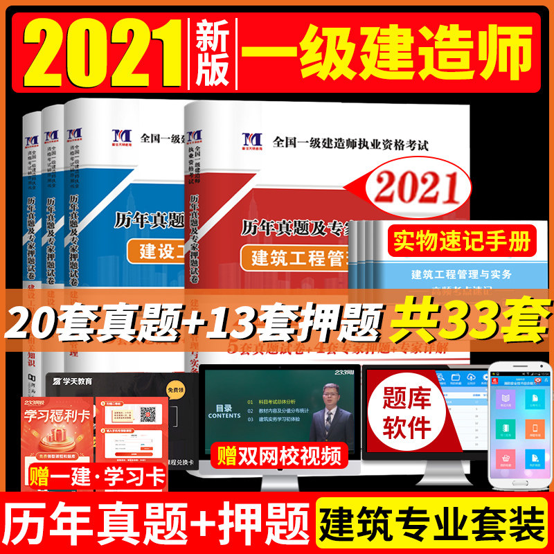 3新版2021年一级建造师历年真题试卷全套土木建筑市政机电公路水利实务建设工程项目管理试题模拟题复习题集含2020考试一建真题试卷