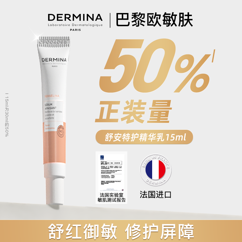 欧敏肤舒安特护精华乳15ml