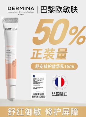 巴黎欧敏肤舒安特护精华乳15ml舒缓保湿