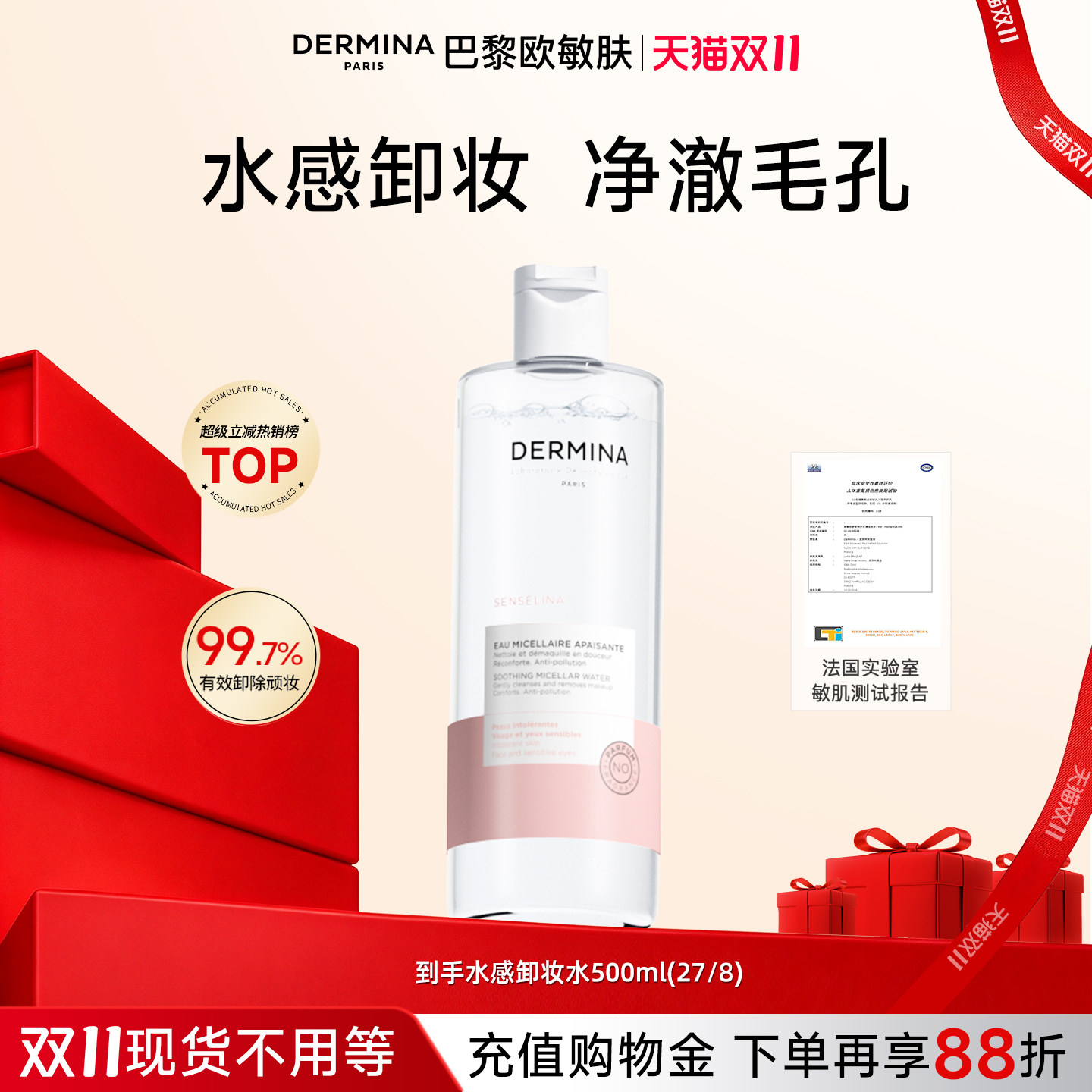 欧敏肤DERMINA温和无刺激敏感肌用深层清洁毛孔残妆脸眼唇卸妆水