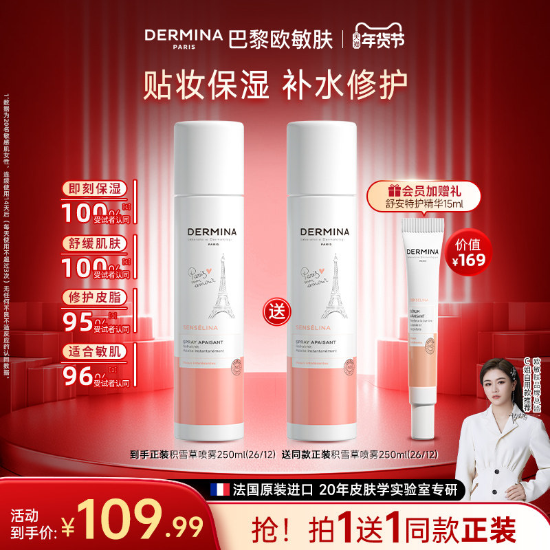 【年货礼遇】巴黎欧敏肤积雪草喷雾妆前补水保湿舒缓修护敏肌