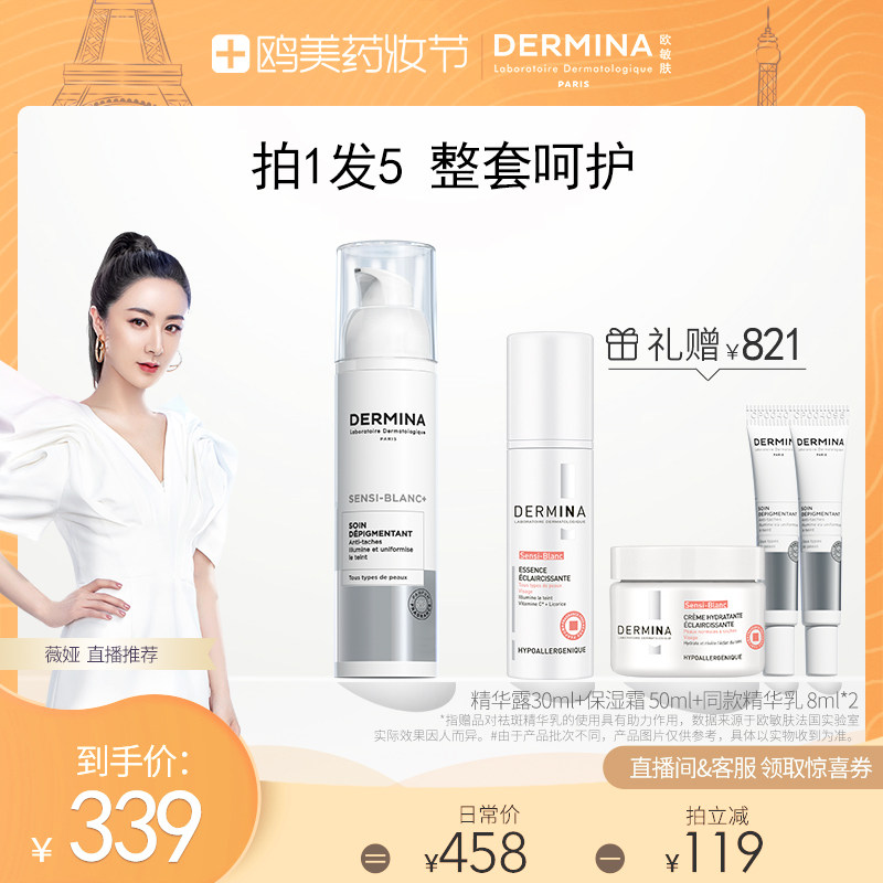 【薇娅推荐】欧敏肤美白祛斑精华乳液50ml法国进口护肤品提亮肤色