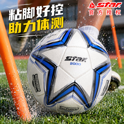 Star世达2000足球中考体考绕杆用