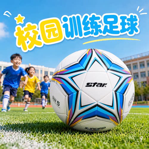 star世达体育课专用足球校园训练