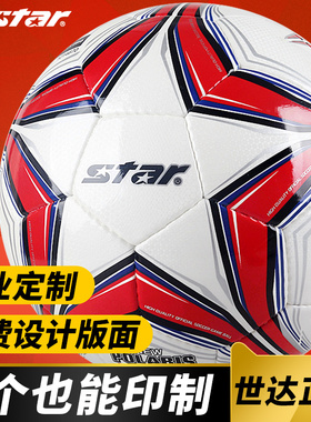 【定制队徽名字】STAR世达1000足球FIFA公认5号训练比赛用SB375F