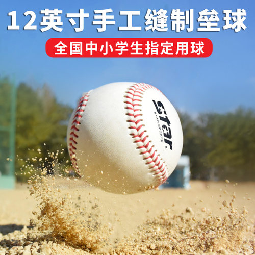 STAR世达垒球12英寸棒球软9英寸