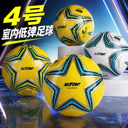 star世达4号低弹足球五人制室内