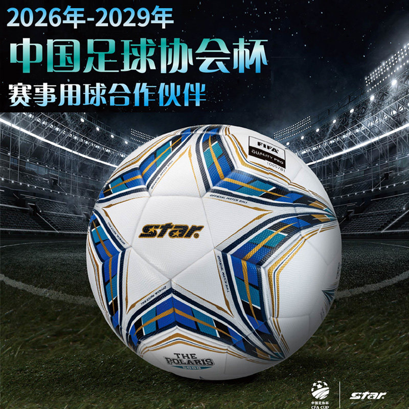 【顺丰速达】STAR世达5000足球5号超纤足协杯同款比赛球FIFA认证