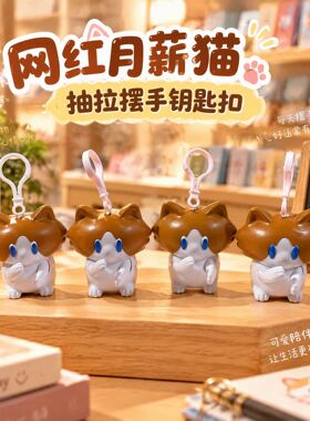 网红月薪猫抽拉摆手钥匙扣搞怪表情包猫咪公仔挂件学生解压小玩具