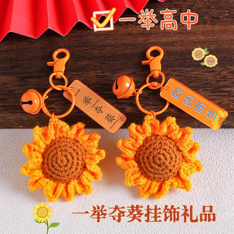 一举夺魁向日葵挂件钥匙扣中高考学生加油励志小礼品书包挂饰礼物