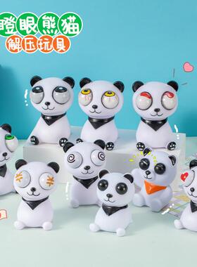抖音同款爆眼熊猫挤压公仔瞪眼捏捏乐解压神器儿童减压小玩具