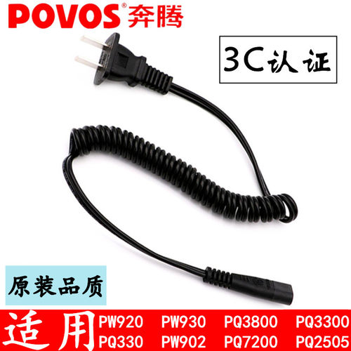 奔腾剃须刀充电器电源线 通用 PW927 PW930 PW750 PW751 PL208
