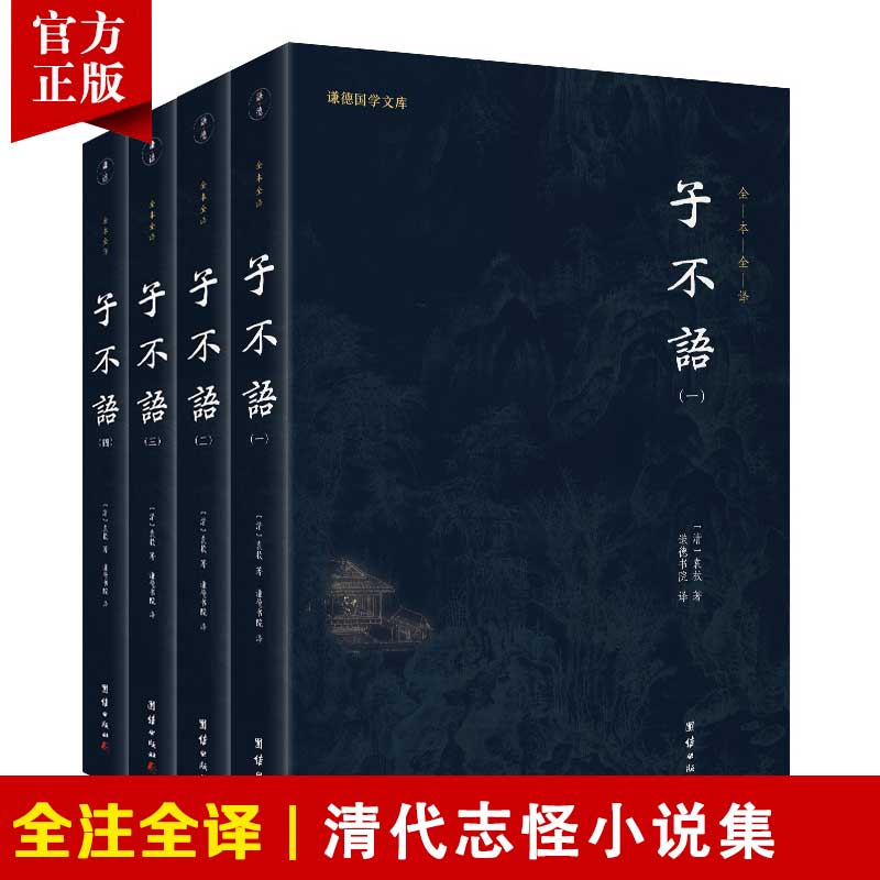 【4本】子不语正版原著全本全译袁枚著谦德国学文库志怪小说杂谈文言短篇小说集古典小说历史文学经典奇闻异事鬼怪奇谈文言小品集 书籍/杂志/报纸 古/近代小说（1919年前） 原图主图