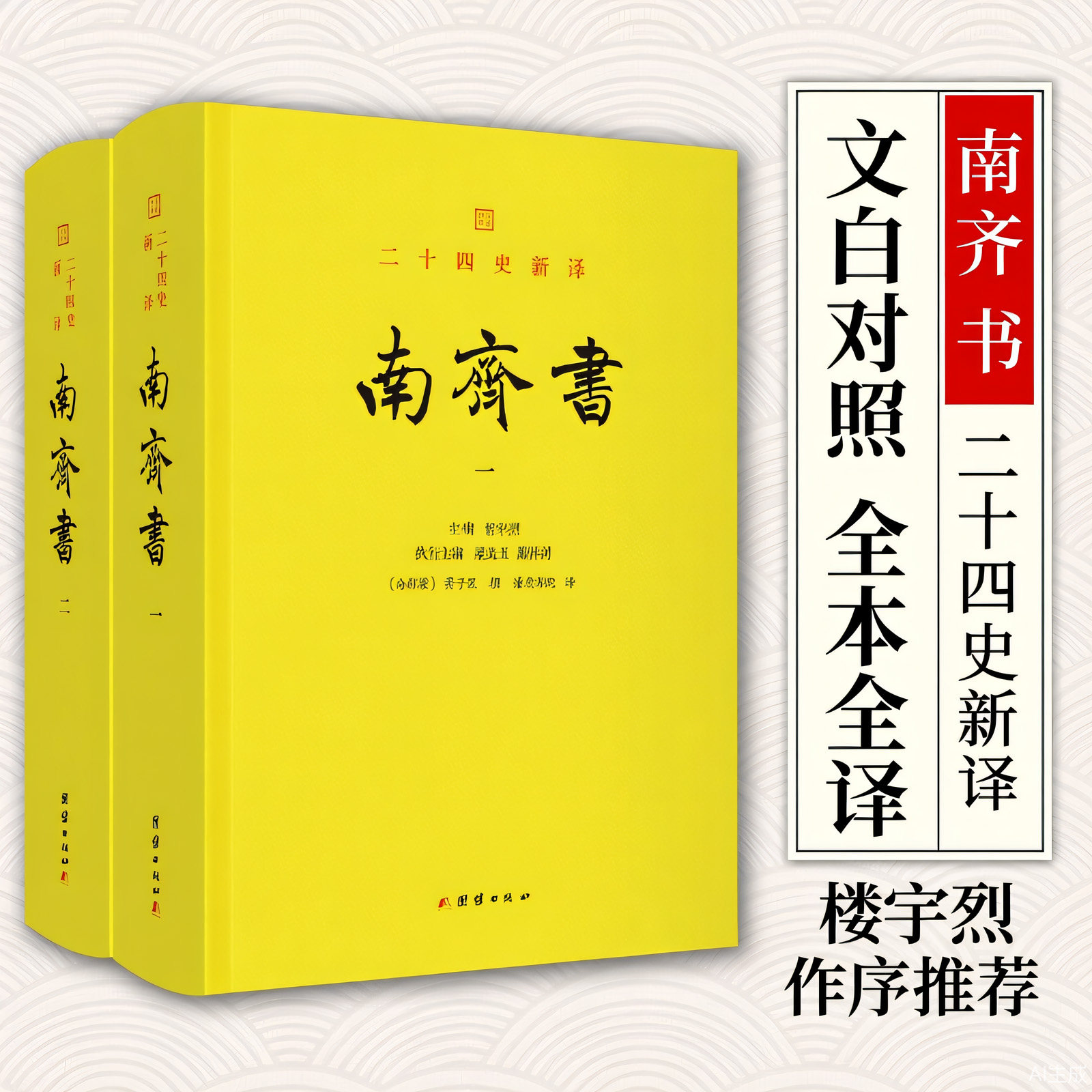 二十四史新译：南齐书 楼宇烈作序推荐，文白对照全本全译团结出版社谦德国学系列 社会科学中国史三国两晋南北朝