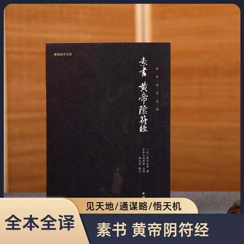 抖音同款黄石公素阴符正版全集