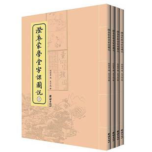 澄衷蒙学堂字课图说 全四册儿童识字教材民国老课本小学生国学蒙学精华导学汉字认知启蒙读物民国语文课国语老读本中华语文课本