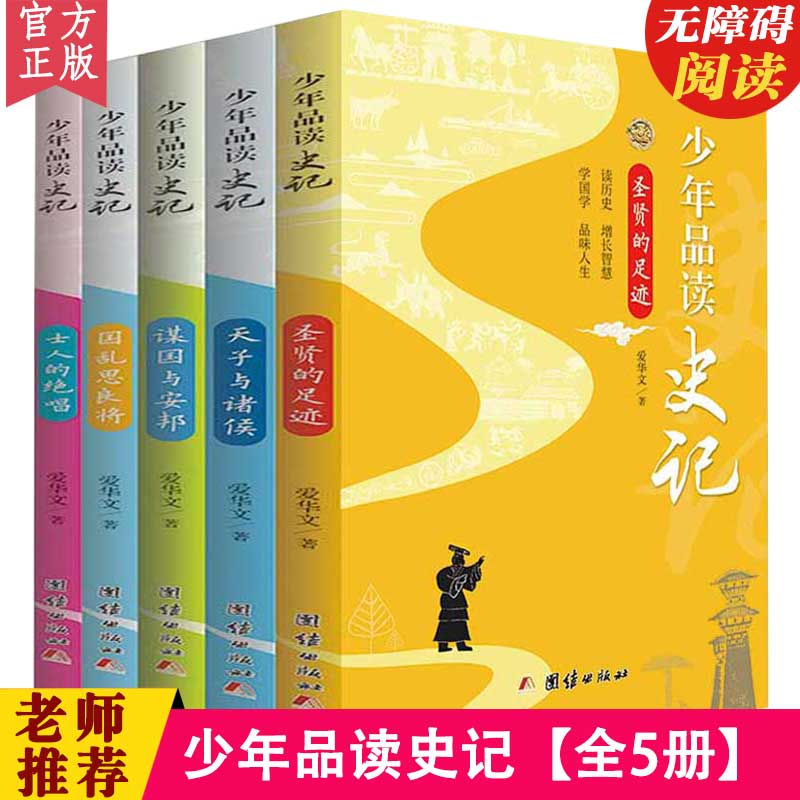 新版少年品读史记正版套装全5册青少年版史记故事白话译文中小学生课外读物中国历史人物故事全套中国通史少年读史记故事全注全译