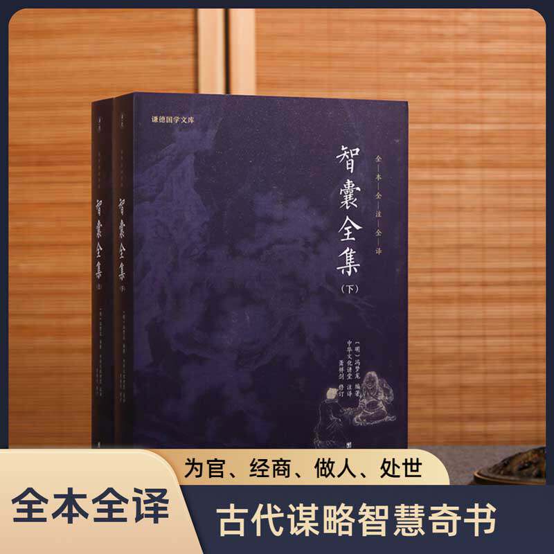 智囊全集套装2本1368页