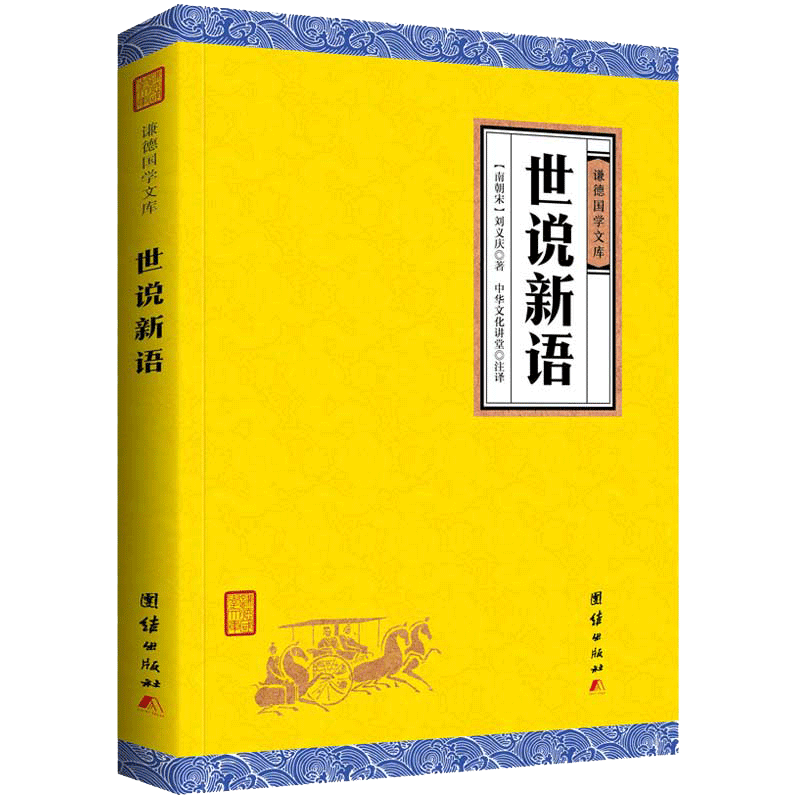 【原著正版】世说新语 谦德国学文库 刘义庆著译注初中生 青少版课外书籍 原文+注释+译文 文学名著 中国古诗词 中华国学