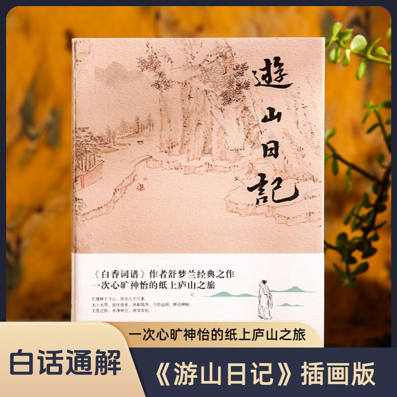 【彩图版】游山日记 全本全译珍藏本 裸脊线装装帧 天香随笔手稿《白香词谱》作者舒梦兰的又一经典之作 林语堂称赞为“日记模范”图片