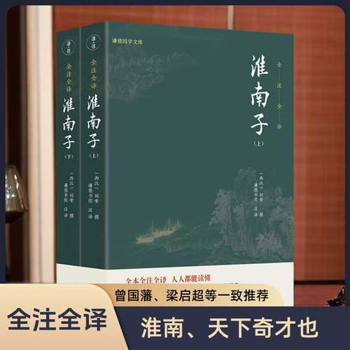 淮南子全注全译无删节刘安