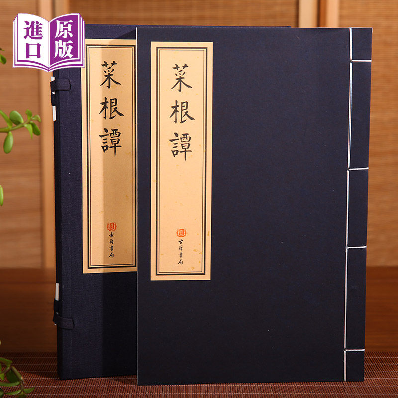 【进口原版书】菜根谭(明)洪应明编 古籍善本 手工宣纸线装仿古书籍 为人处世智慧传统文化国学经典名著中国古典文学