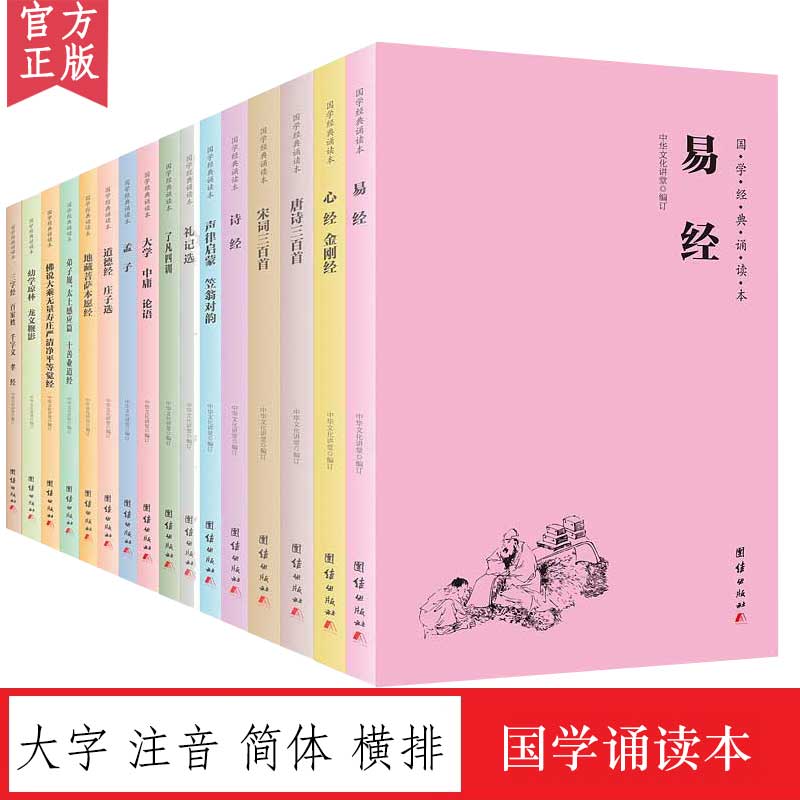 【全16册】国学经典诵读简体横排注音版大学中庸论语孟子四书五经儒释道经典国学入门书籍少年儿童读经教材中国优秀传统文化