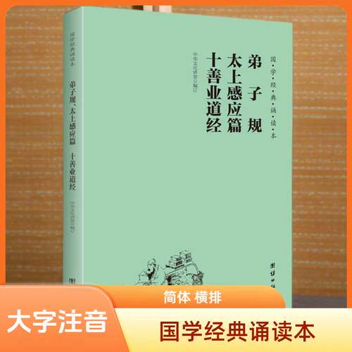 大字注音 横排简体 国学经典诵读本