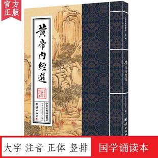 国学经典 诵读本 中医养生书籍健康中药学医学入门书籍黄帝内经正版 黄帝内经选 大字注音 诵读教材 中华经典 第二辑 正体竖排 全集