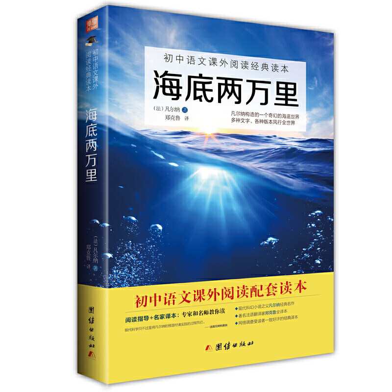 海底两万里正版书原著凡尔纳著七年级课外书语文教材配套初中生课外