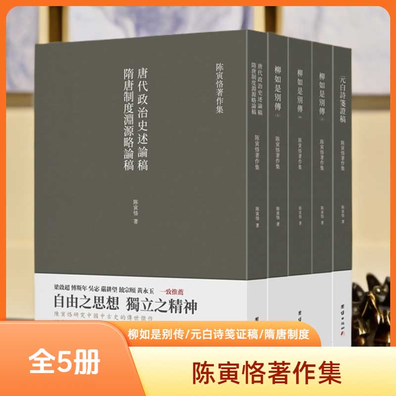 陈寅恪著作集全五册谦德国学文库