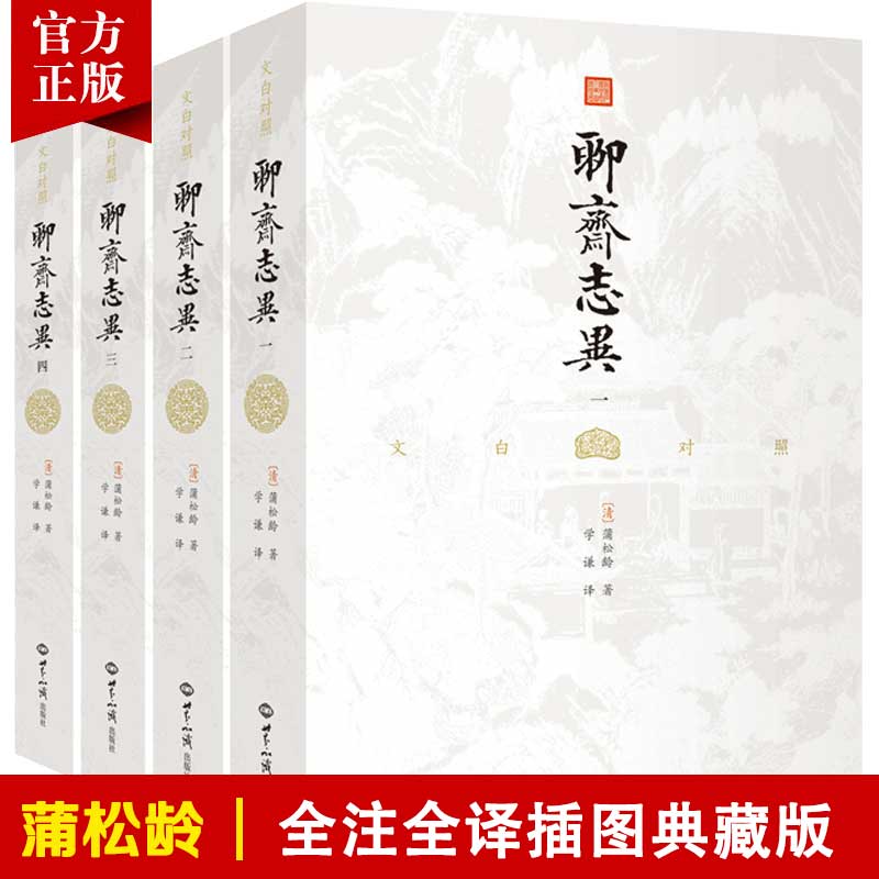 文白对照聊斋志异（全四册）白话文原著译文学生版蒲松龄文言文短篇小说集青少年版成人中国古代民间历史神话故事书籍九年级课外书 书籍/杂志/报纸 古/近代小说（1919年前） 原图主图