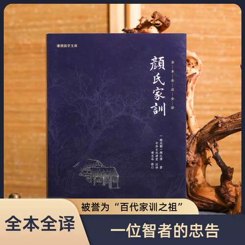 颜氏家训中华传世家教