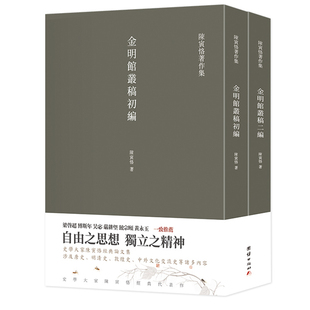 2本 代表作陈寅恪著作集古代政治社会思想传统文化哲学经典 陈寅恪著史学大家陈寅恪经典 名著 金明馆丛稿金明馆书稿初编二编正版