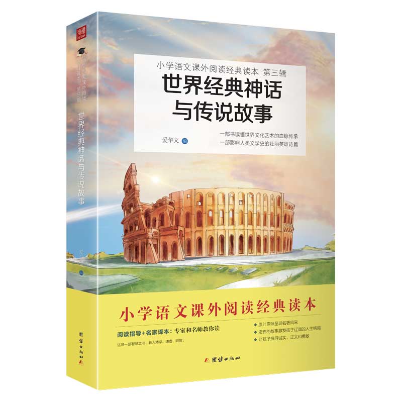 2023新版世界经典神话与传说故事四年级上课外书小学语文教材快乐读书吧古代神话希腊印度非洲民间经典故事书小学生课外阅读书籍