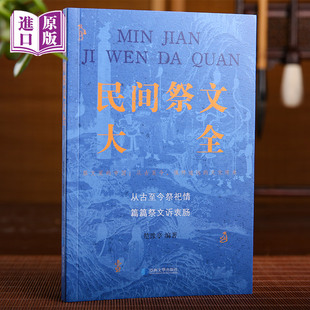 进口港版-民间祭文大全 传统文化经典 民间用品孝亲 清明节中元节新年祭文