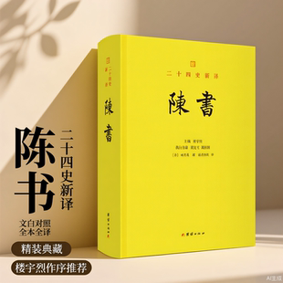 社 二十四史新译： 文白对照全本全译团结出版 楼宇烈作序推荐 谦德国学系列 陈书