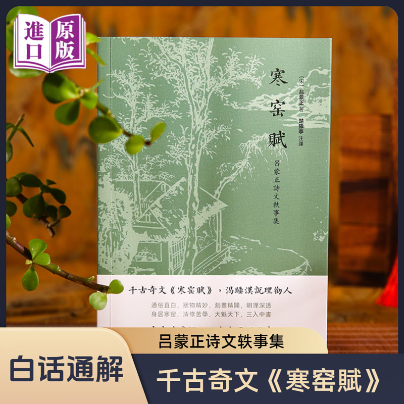 【进口原版书】寒窑赋“千古奇文”吕蒙正诗文轶事集（又稱《破窑赋》《劝世章》《命运赋》《時运赋》）天有不测风云人有旦夕祸福