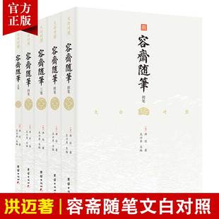 5本 文白对照容斋随笔洪迈宋史书中国通史全本全译南宋文言笔记小说名著古代历史文化国学经典 书籍四书五经儒家经典 著作诗词集