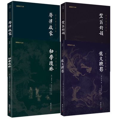 谦德国学文库声律启蒙全本全译