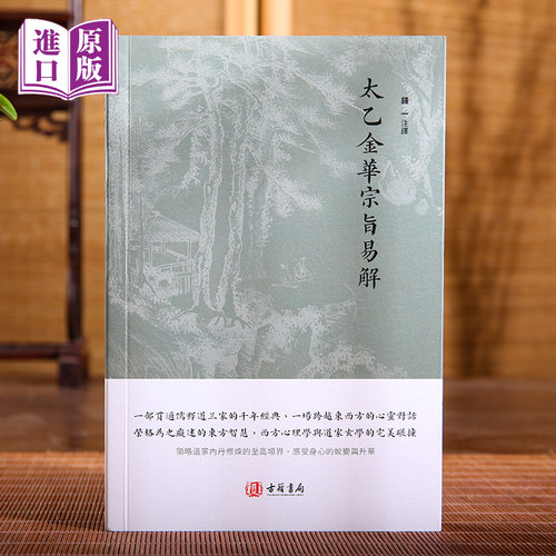 进口港版-太乙金华宗旨易解（一部贯通儒释道三家的千年经典，一场跨越东西方的心灵对话）