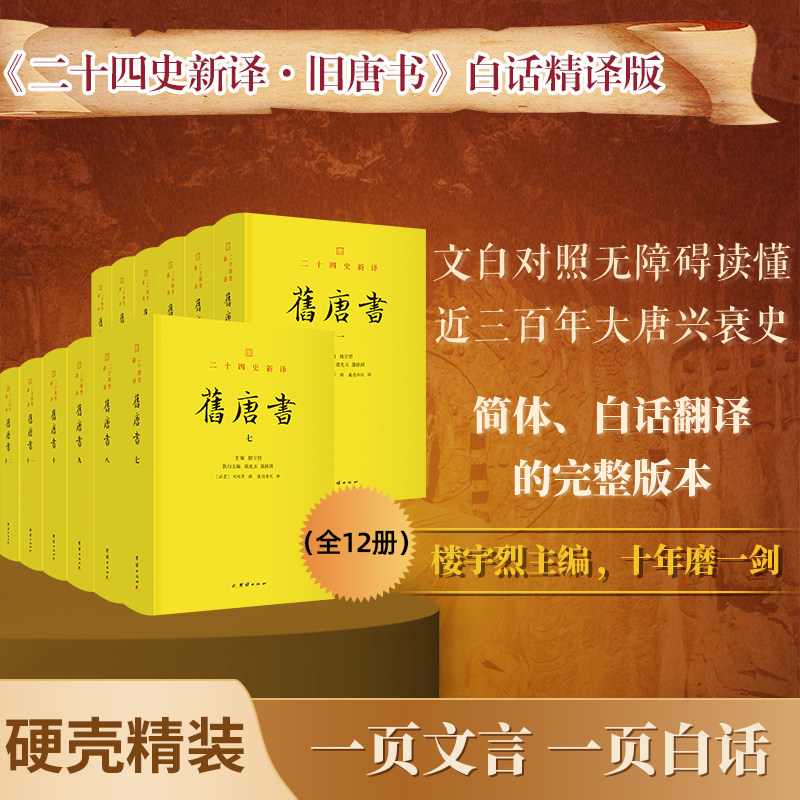 二十四史新译：旧唐书（全 12 册）文白对照原文白话译文 后晋刘昫 大唐正史中国历史古籍国学书籍楼宇烈主编团结出版社正版包邮